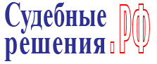 Судебные решения